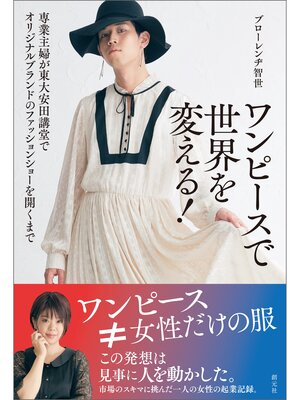 cover image of ワンピースで世界を変える!: 専業主婦が東大安田講堂でオリジナルブランドのファッションショーを開くまで